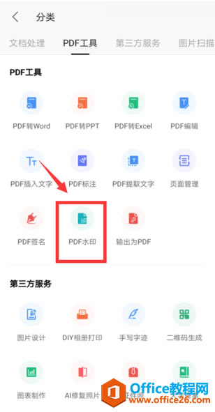 �����WPS Office�ֻ������PDF����ˮӡ