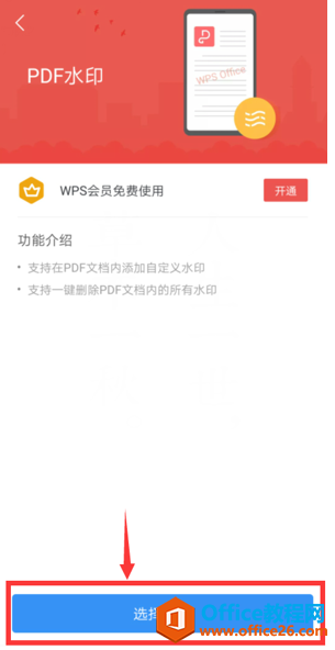 �����WPS Office�ֻ������PDF����ˮӡ
