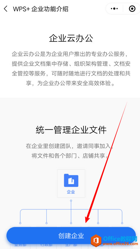 如何在WPS金山文档小程序里创建企业账号