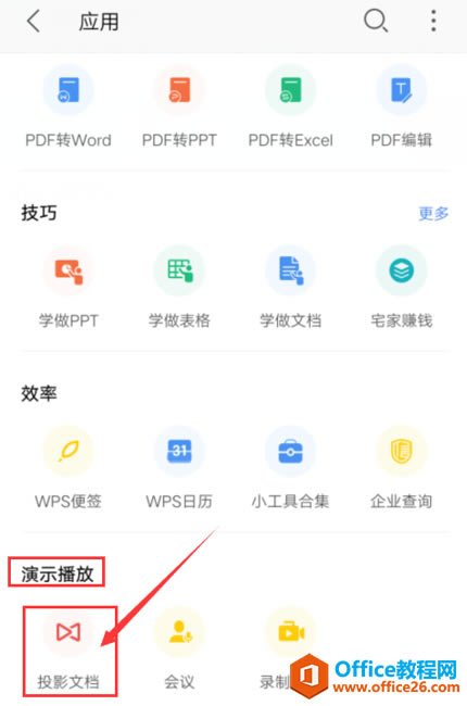 �ֻ���WPS Office��ôͶӰ