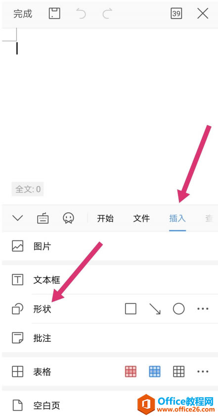 如何在WPS Office 手机版的文档里插入形状