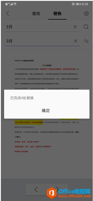 手机版WPS怎么查找和替换关键字4