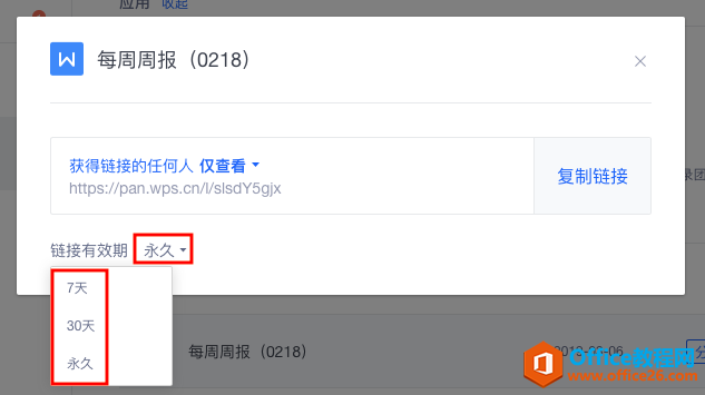 WPS+云办公如何设置分享文档的有效期?2