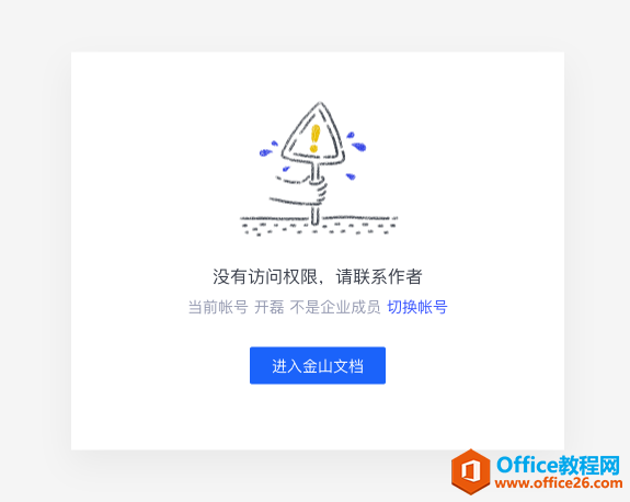 WPS+云办公分享文档链接后对方“没有访问权限”?