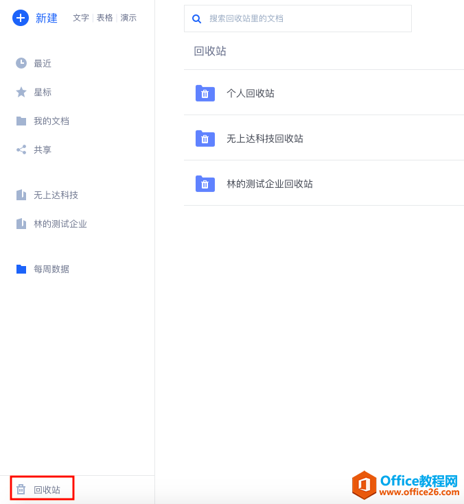 WPS+云办公删除的文档如何恢复?1