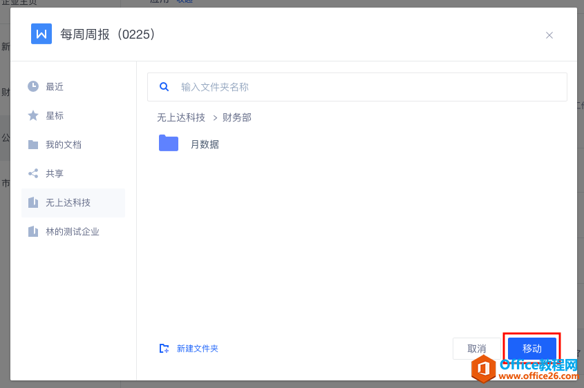 WPS+云办公如何移动文档或文件夹?2