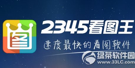 2345��ͼ����ɶ�ã�2345��ͼ������