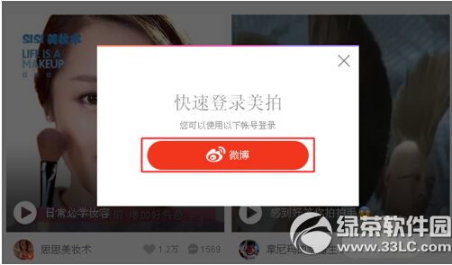 美拍网页版怎么登陆 美拍网页版登陆方法详解