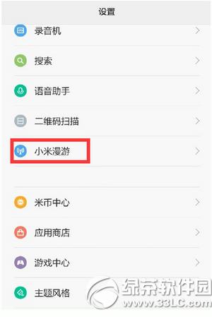 小米漫游怎么用 小米漫游使用方法详解