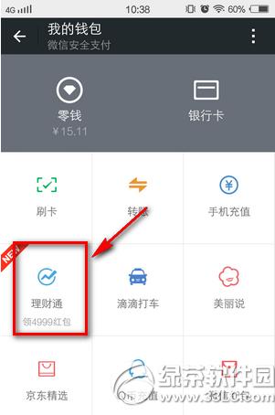 微信理财通怎么购买 微信理财通购买方法流程