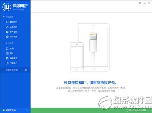 爱思助手连接超时怎么办 爱思助手连接超时解决办法