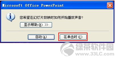 PPT2003中插入声音怎么自由控制