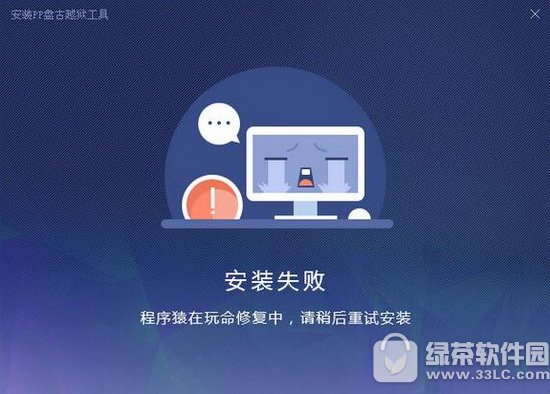 ƻ��ios9.3.3Խ�����߰�װʧ��������