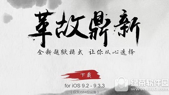 �̹�ios9.2-ios9.3.3Խ���������� ios9.2-9.3.3Խ���������ص�ַ