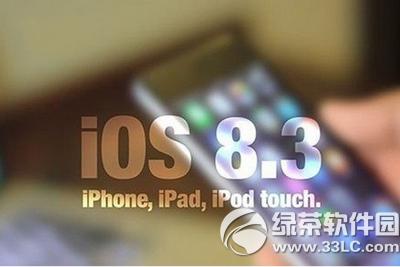 ios8.3������֤�ر� �û����޷���ios8.4����ios8.3