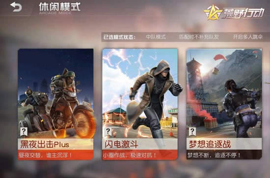 荒野行动新模式梦想追逐战怎么玩 荒野行动新模式梦想追逐战玩法介绍