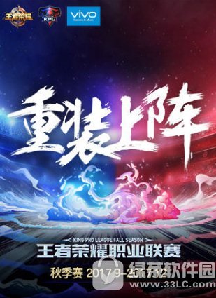 ������ҫ2017�＾��ɶʱ��ʼ ������ҫ2017kpl�＾��ʱ���