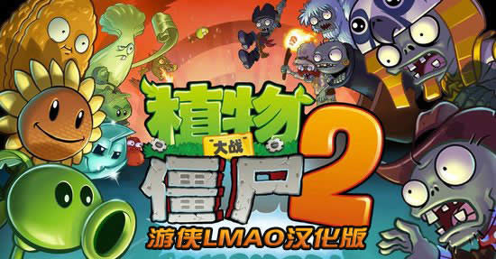 ֲ���ս��ʬ2��ǿ����ʬ�Ĵ�