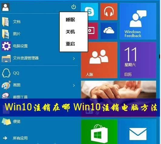 Win10系统的注销在哪? 三联