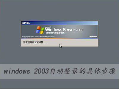 ���ַ���:windows 2003�Զ���¼�ľ��岽��