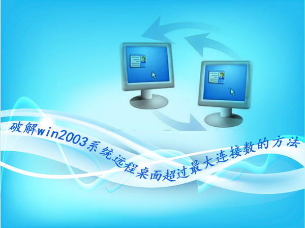 �ƽ�win2003ϵͳԶ�����泬������������İ취