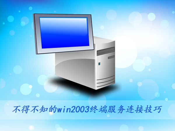 ��Щwin2003�ն˷������Ӽ�����Ҫ֪����