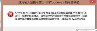win8.1����������ʾ���ѹ����뷨SGTool.exe�𻵵�ӳ����δ���