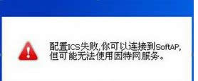 win8ϵͳ��ʾ��ICS�����ʧ�ܣ���������ӵ�SoftAP"�Ĵ����취