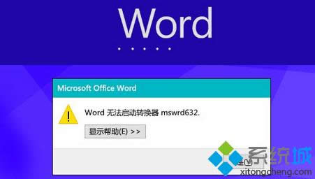 Win8��Word�ļ���ʾ��Word�޷�����ת����mswrd632��