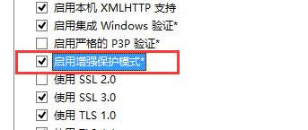 找到“启用增强保护模式” 找到“启用增强保护模式”
