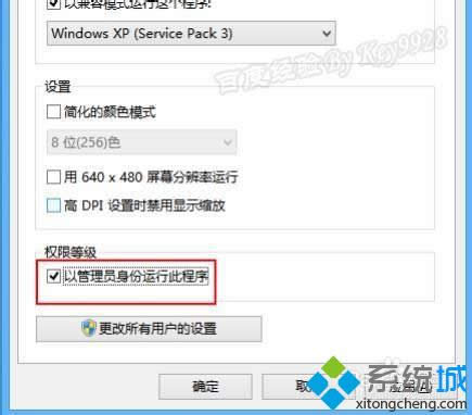 勾选上“以管理员身份运行此程序” 勾选上“以管理员身份运行此程序”