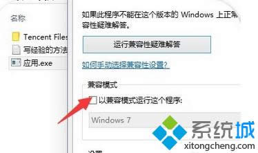 勾选以兼容模式运行这个模式 勾选以兼容模式运行这个模式