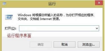 打开运行程序界面 打开运行程序界面