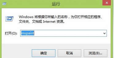 ���롰mspaint��