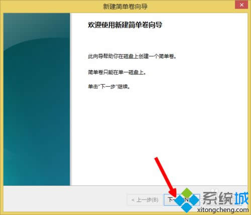 进入“新建简单卷向导” 进入“新建简单卷向导”