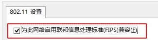 勾选“为此网络启用联邦信息处理标准兼容“ 勾选“为此网络启用联邦信息处理标准兼容“