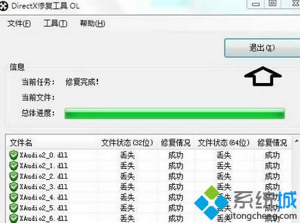 修复完成后点击退出 修复完成后点击退出