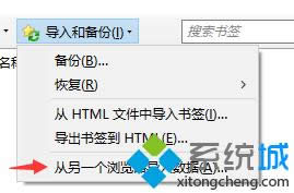 选择【从另一个浏览器导入数据】 选择【从另一个浏览器导入数据】