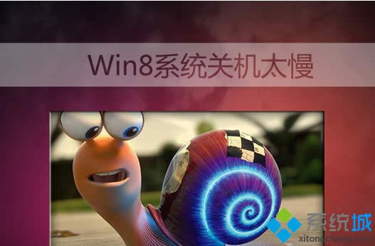 windows8ϵͳ�ػ��ٶ�Խ��Խ���������