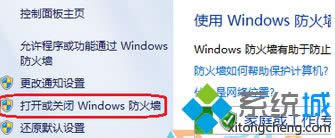 找到“打开或关闭WINDOWS防火墙”选项 找到“打开或关闭WINDOWS防火墙”选项