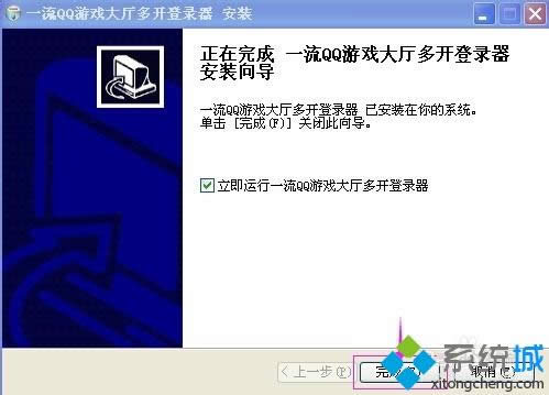 xp系统QQ游戏多开器怎样安装与运用?
