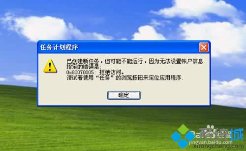 winxpϵͳ���üƻ����������ʾ����Ϊ�޷������˻���Ϣָ���Ĵ���0x80070005����ô��