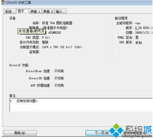 windows xp系统利用DirectX诊断工具查看硬件配置的方法 windows xp系统利用DirectX诊断工具查看硬件配置的方法