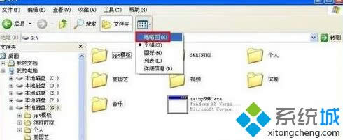 winxp系统中文件夹图标不显示里面图片如何解决 winxp系统中文件夹图标不显示里面图片如何解决