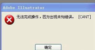 xp系统使用AI保存出现未知错误怎么办 xp系统使用AI保存出现未知错误怎么办