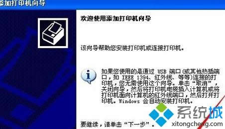 xp系统添加局域网打印机的简单方法 xp系统添加局域网打印机的简单方法