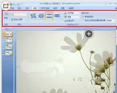 ����powerpoint2007ͼƬ�л�Ч�����÷���