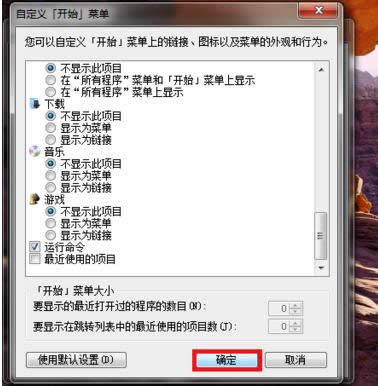 Win7��ʼ�˵����ʹ�õ���Ŀ�رջ�ȡ������