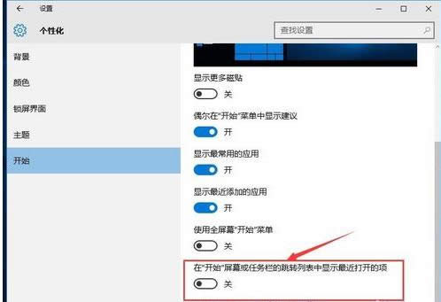 Win10系统任务栏最近打开项的取消方法