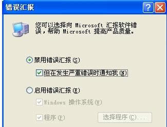 XP系统老是弹出错误报告提示的三种关闭方法